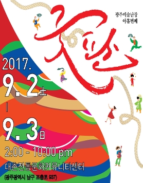 2017 광주예술난장 굿판