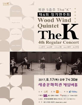 목관 5중주 The K 제4회 정기연주회 