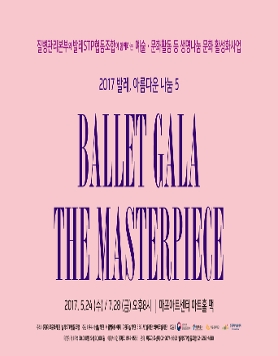 2017 발레,아름다운나눔5-발레 갈라 더 마스터피스(BALLET GALA THE MASTERPIECE)