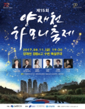 제15회 양재천夏모니축제