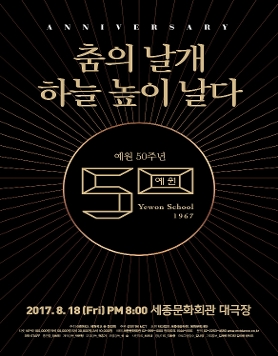 예원학교 개교 50주년 기념공연 - 춤의 날개, 하늘 높이 날다.