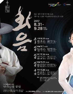 [민속극장 풍류 상설기획공연] 전승자시리즈 - 화음