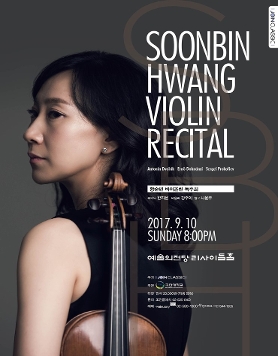 [9월10일] 황순빈 바이올린 독주회
