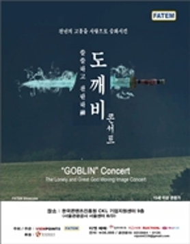 도깨비-쓸쓸하고 찬란하神” 콘서트