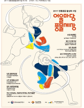 2017 전통풍물활성화 '어울마당 풍물세상'