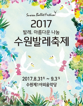 2017 수원발레축제