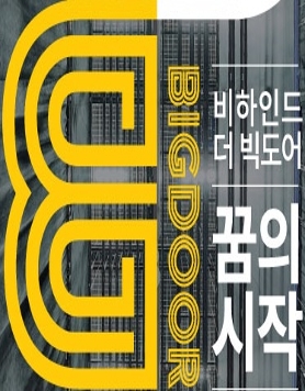 [국립아시아문화전당] 테크니컬 퍼포먼스 ‘비하인드 더 빅도어 – 꿈의 시작’