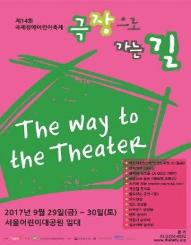 제14회 국제장애어린이축제-극장으로가는길