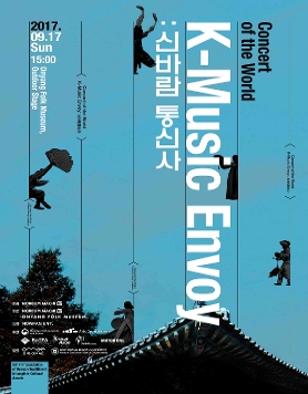 '세계인과 함께하는 만판 콘서트 신바람통신사 : K-Music Envoy' 가 9월 17일(일) 온양민속박물관에서 펼쳐집니다!!
