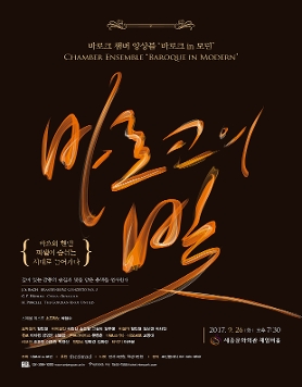 [9월26일]바로크 챔버 앙상블 바로크 in 모던 정기연주회 