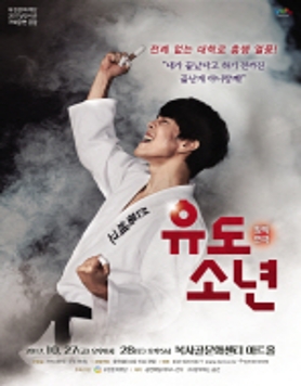 창작연극<유도소년>