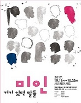 SEORO's CHOICE 연극 <미인- 거기 있던 말들> 