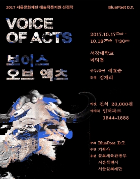 [예효승 안무/출연] 무대 위, 몬스터를 마주하다!  Voice of acts(보이스 오브 액츠) 10/17-18 
