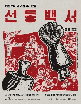 극단 몸꼴의 거리극 <선동백서> 공연 (10.14-15)
