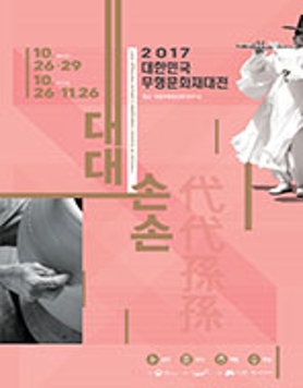 2017 대한민국 무형문화재대전