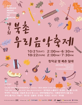 제 5회 북촌우리음악축제