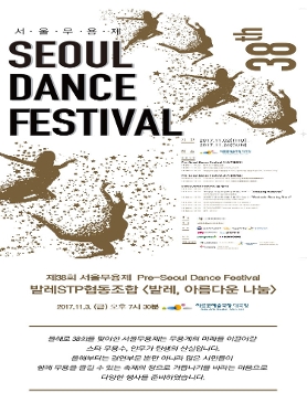 제38회 서울무용제 발레STP협동조합<발레,아름다운나눔>
