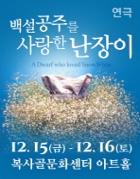 [연극]백설공주를 사랑한 난장이