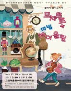 클래식음악교육극 - <모차르트의 마법 바이올린>