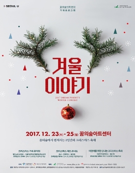 2017 꿈의숲 겨울이야기