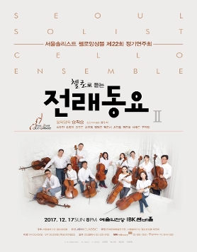 [12월17일] 서울솔리스트 첼로앙상블 제22회 정기연주회