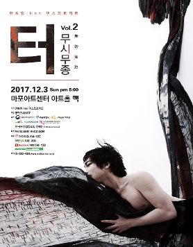 터 – 무시무종(無始無終) vol. 2