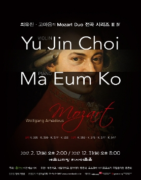 [12.31] 최유진 고마음의 Mozart Duo 전곡 시리즈 IV