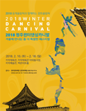 2018 원주 윈터 댄싱카니발