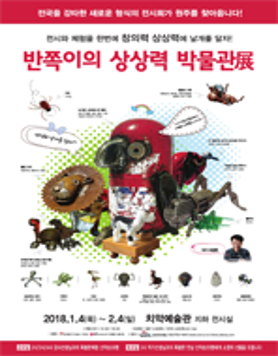 반쪽이의 상상력 박물관展