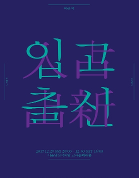 바라지 신작 '입고출신<入古出新>