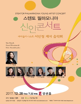 [12.28] 스텐토 필하모니아 신인콘서트 - 바이올리니스트 서민정 제자 음악회