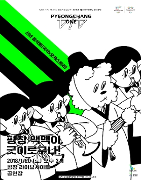 2018평창동계올림픽 성공개최 기원 기획공연 시리즈 <평창One>