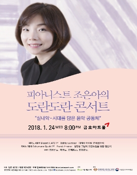 [01.24] 피아니스트 조은아의 도란도란 콘서트 - <실내악 - 시대를 담은 음악 공동체>