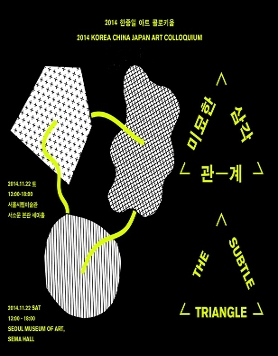 2014 한중일 아트 콜로키움 