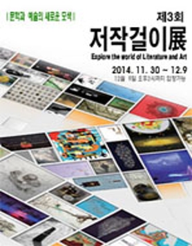 문학과 예술의 새로운 모색: 제3회 저작걸이전