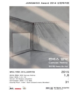 [아트스페이스 정미소] 정미소 어워드 2014 신진작가전 <권구희_캔버스망막 Canvas Retina>
