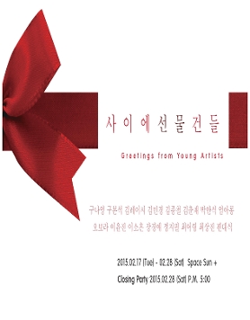 '사이에선물건들'전