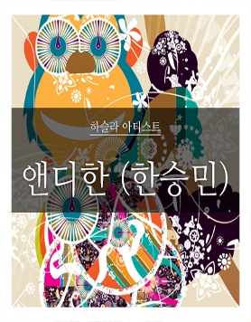 앤디한의 십이지 스타展