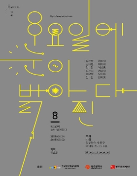 “8요일에 눈이 밝아진다 8yoil noons”