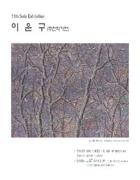 [스페이스선+]이운구작가 개인전