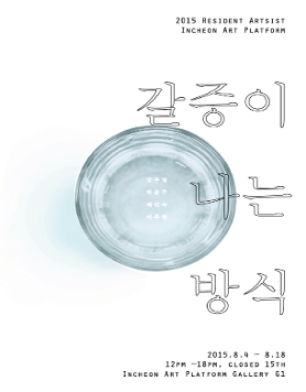 [인천아트플랫폼] 입주 작가 협업 프로젝트 갈증이 나는 방식