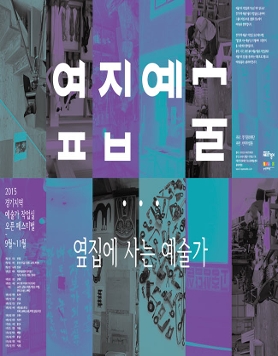 경기지역 예술가 작업실 오픈 페스티벌 [옆집에 사는 예술가]