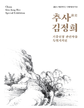2015 대한민국 국향대전기념 추사 김정희展 전시연장