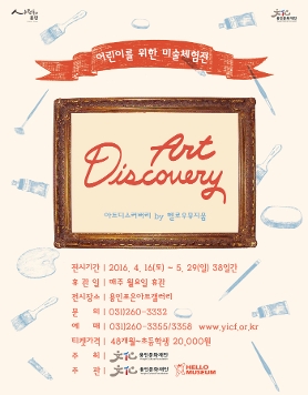 어린이를 위한 체험전[Art Discovery : 아트디스커버리]