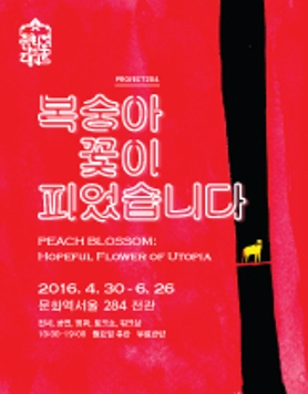 [문화역서울284] 복숭아 꽃이 피었습니다 