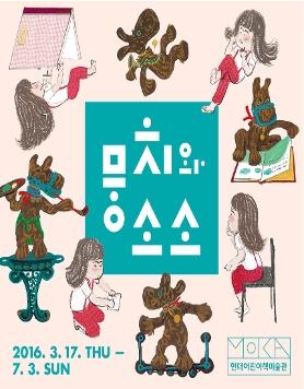 [현대어린이책미술관] 뭉치와 소소 展