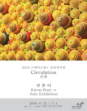 [스페이스선+]2016신진작가_권봄이개인전
