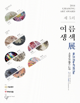 제 5회 여름생색 展