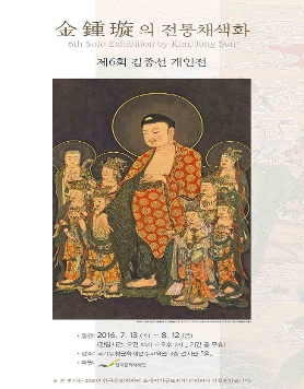 金鍾璇의 전통채색화 제 6회 김종선 개인전