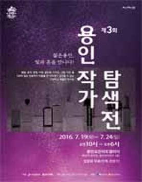 제3회 용인, 작가 탐색展